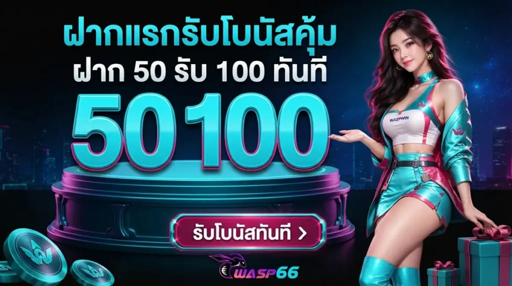 ฝากแรกรับโบนัสคุ้ม