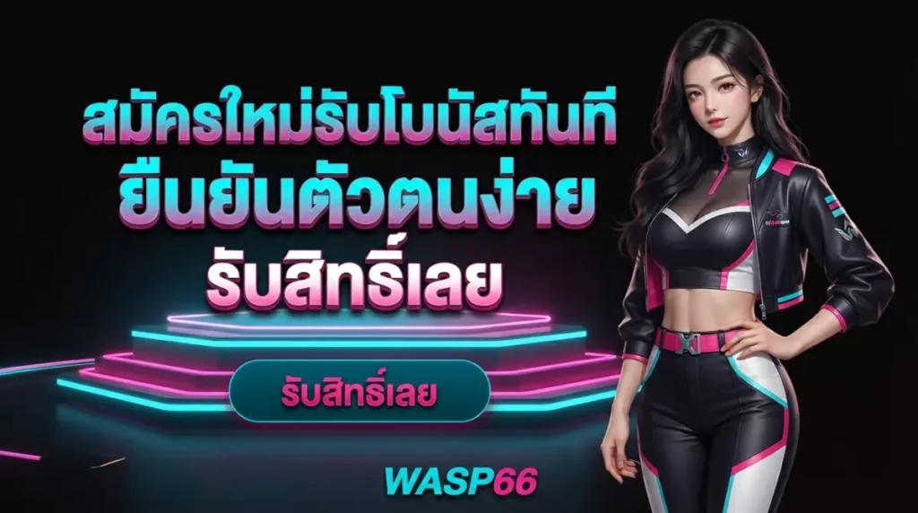 สมัครใหม่รับโบนัสทันที