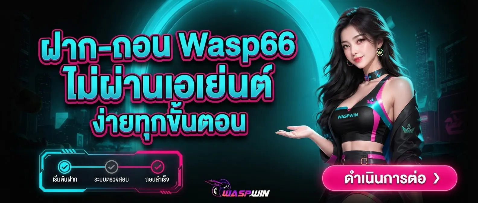 ฝาก-ถอน Wasp66 ไม่ผ่านเอเย่นต์ ง่ายทุกขั้นตอน