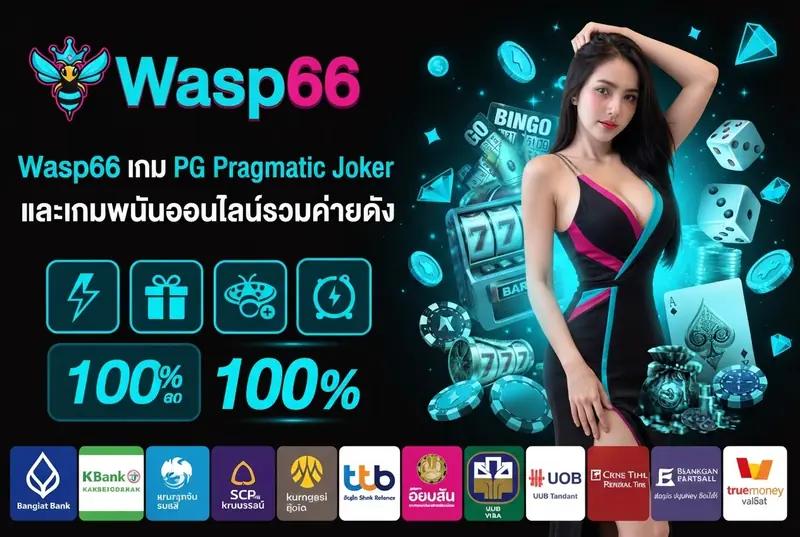 Wasp66 เกม PG Pragmatic Joker และเกมพนันออนไลน์รวมค่ายดัง