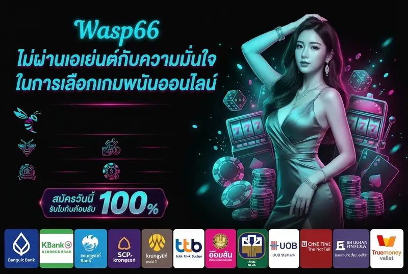 Wasp66 ไม่ผ่านเอเย่นต์กับความมั่นใจในการเลือกเกมพนันออนไลน์
